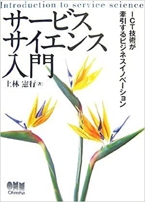 サービスサイエンス入門―ICT技術が牽引するビジネスイノベーション